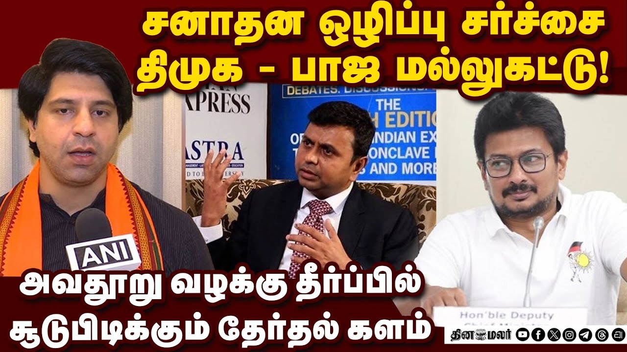 திமுகவை ராகுல் கண்டிக்காதது ஏன் என பாஜ கேள்வி! Udhayanidhi | Hate Speech | Amit Malviya | DMK Vs BJP