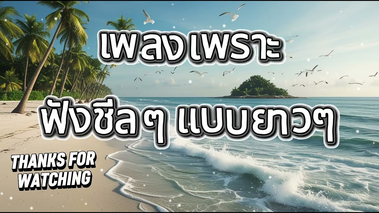 รวมเพลงเพราะ ฟังสะบาย ได้ทั้งวัน  ฟังทำงาน เปีดใน ร้านกาแฟ BY SOUND LOVER