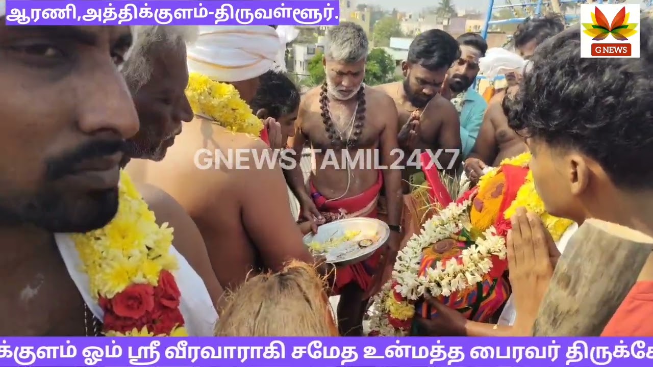 ஆரணி#அத்திக்குளம்#ஓம்ஸ்ரீ வீரவாராகி#உன்மத்தபைரவர்#கோவிலின்#மகா#கும்பாபிஷேக#விழா.#GNEWS TAMIL24X7.