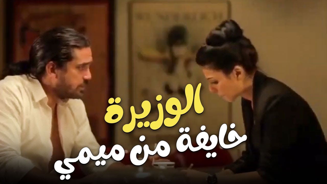 طرف ثالث | الوزيرة خايفه من ميمي الرايق عشان قالها أنا أخلص عليكي
