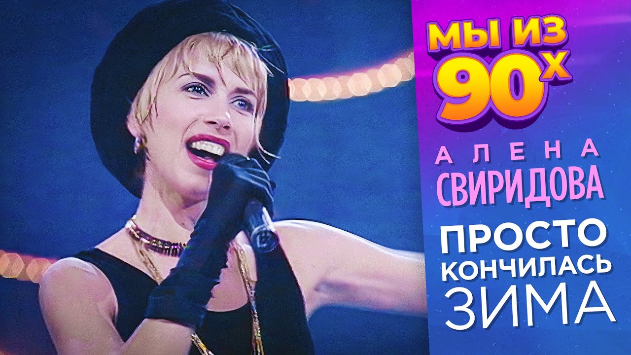Алёна Свиридова - Просто кончилась зима - Песня года 1993