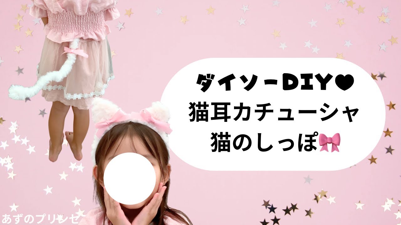 100均DIY🎃猫耳カチューシャ&しっぽの作り方【ハロウィン仮装】