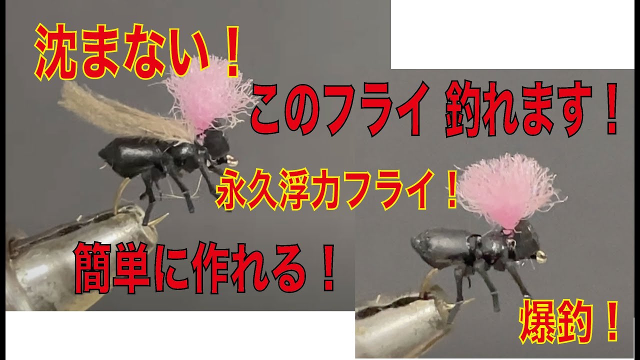爆釣！杉坂研治スペシャル・アントフライ