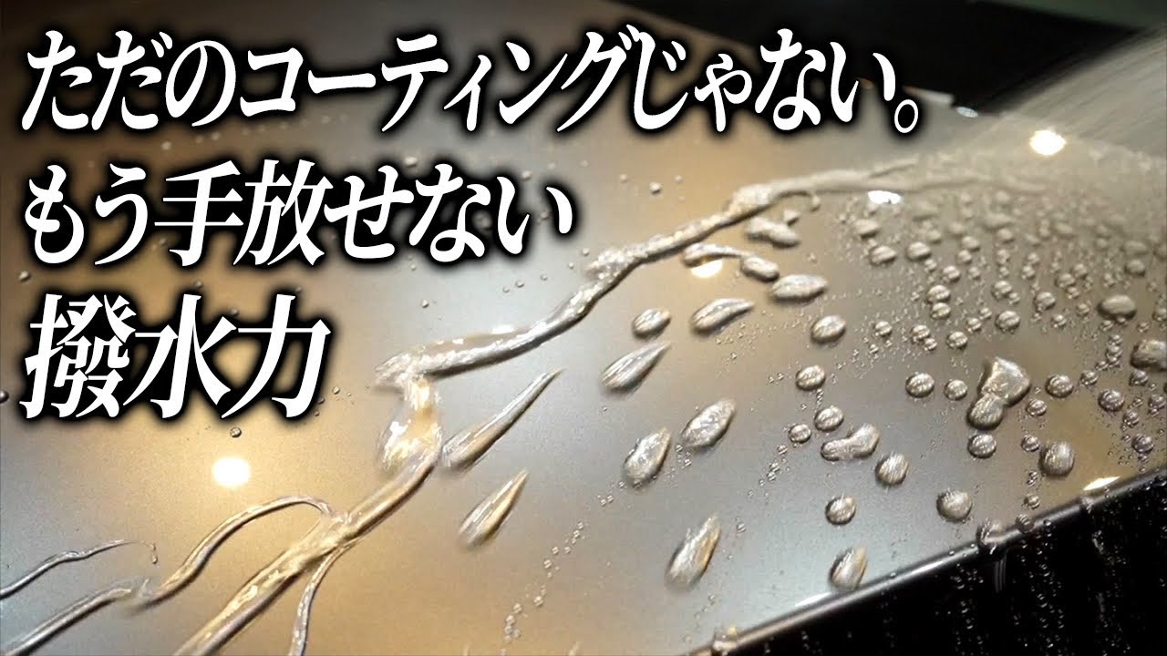 【Beading】極限まで水を弾くボディを作り上げる撥水剤【ながら洗車】