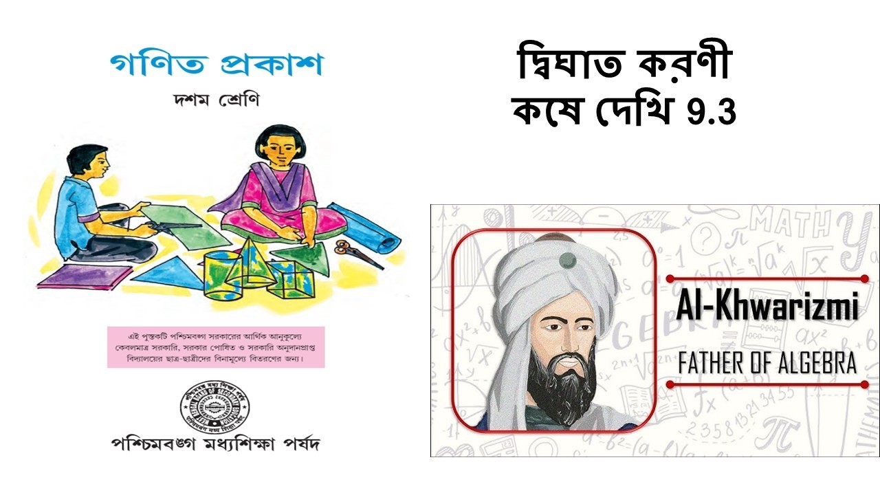 CLASS 10 দ্বিঘাত করণী কষে দেখি 9.3