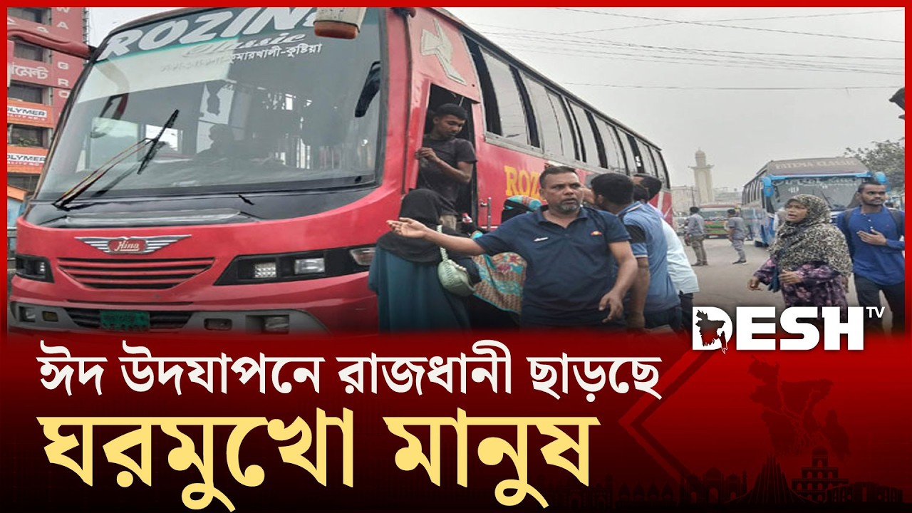 ঈদকে সামনে রেখে রাজধানী ছাড়ছে ঘরমুখো মানুষ | Eid Journey 2026 | Desh TV