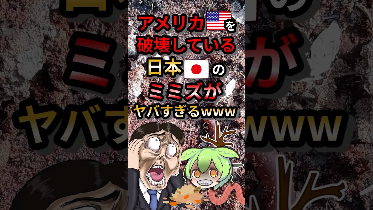 アメリカを破壊している日本のミミズがヤバすぎるwww#ずんだもん #ゆっくり解説 #動物