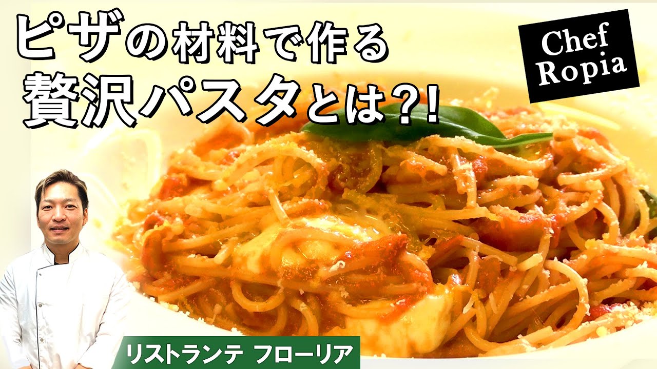 【Chef Ropia】クワトロフォルマッジ味？！｜「リストランテフローリア」小林シェフから学ぶ、ピッツァのような4種チーズのパスタ