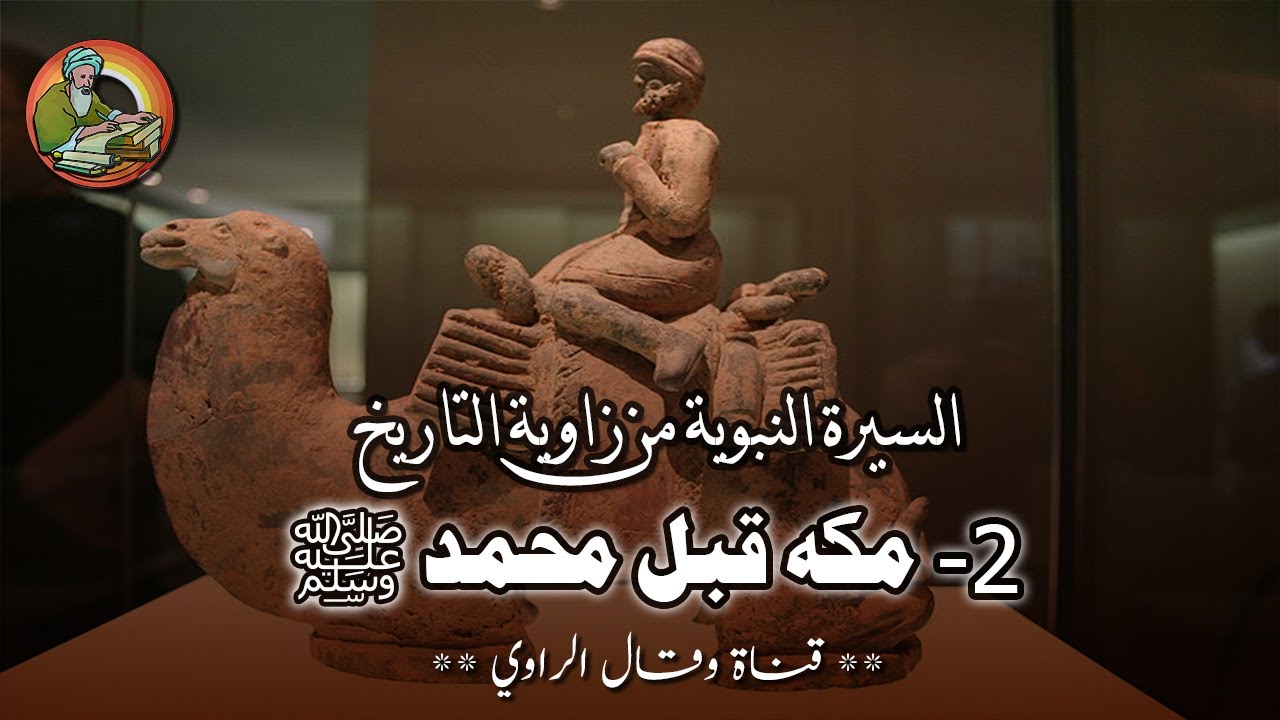 السيرة النبوية من زاوية التاريخ: (2) مكة والعرب قبل البعثة