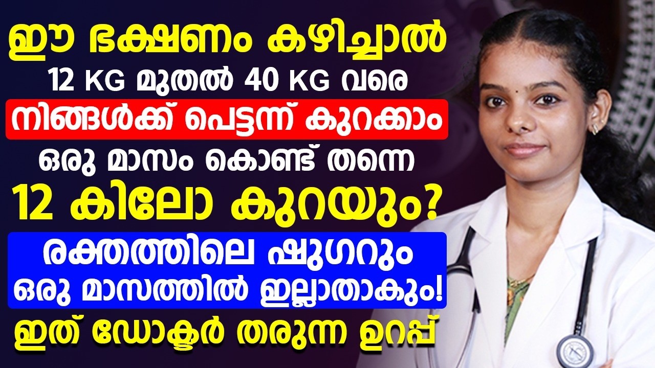 ഒരു മാസം കൊണ്ട് എങ്ങനെ പെട്ടെന്ന് തടികുറക്കാം
