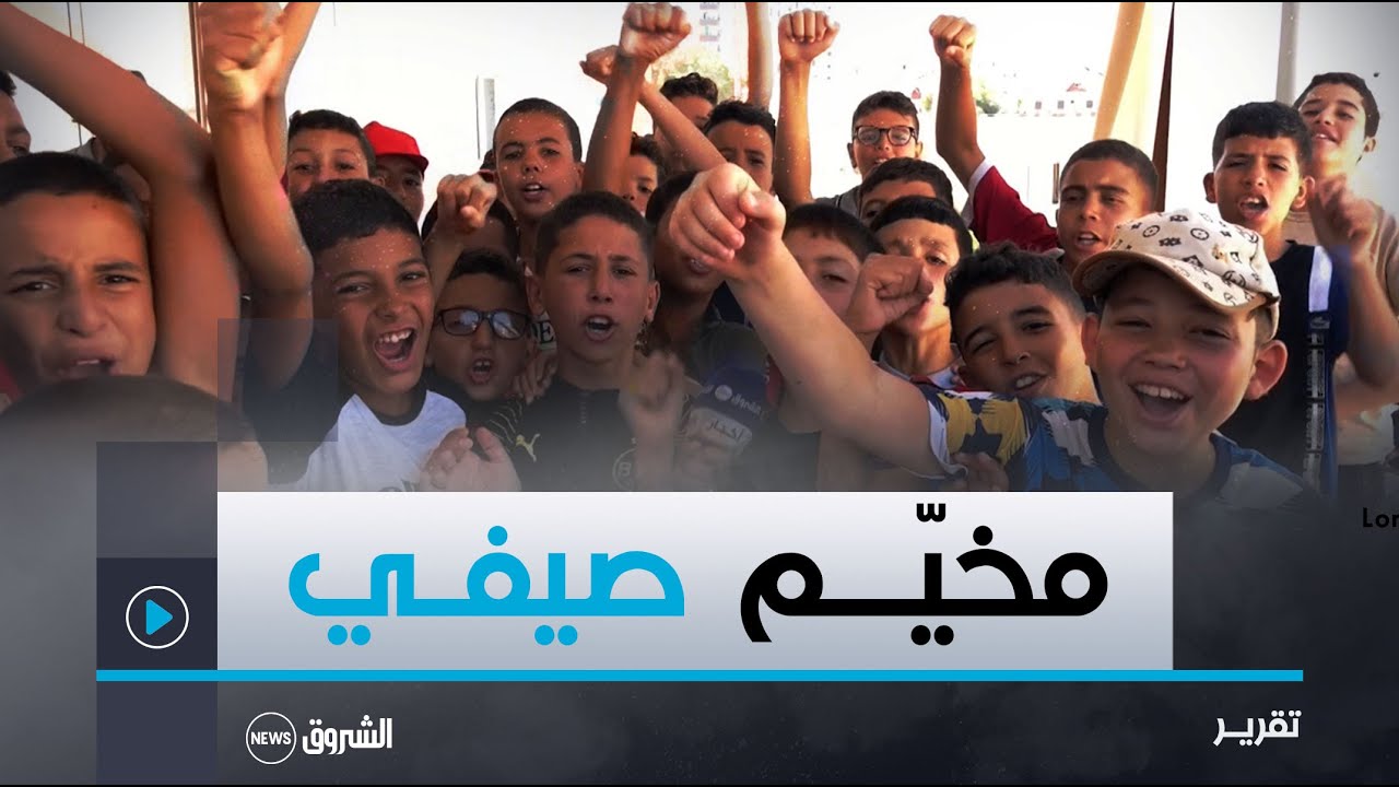 الطارف.. مخيم الشط  أنشطة ترفيهية وفنية ورياضية متنوعة لفائدة أطفال من سوق أهراس وقسنطينة