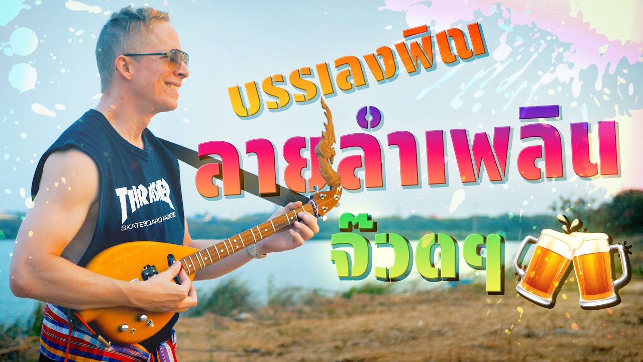 ลายลำเพลิน - ฝรั่งอีสาน