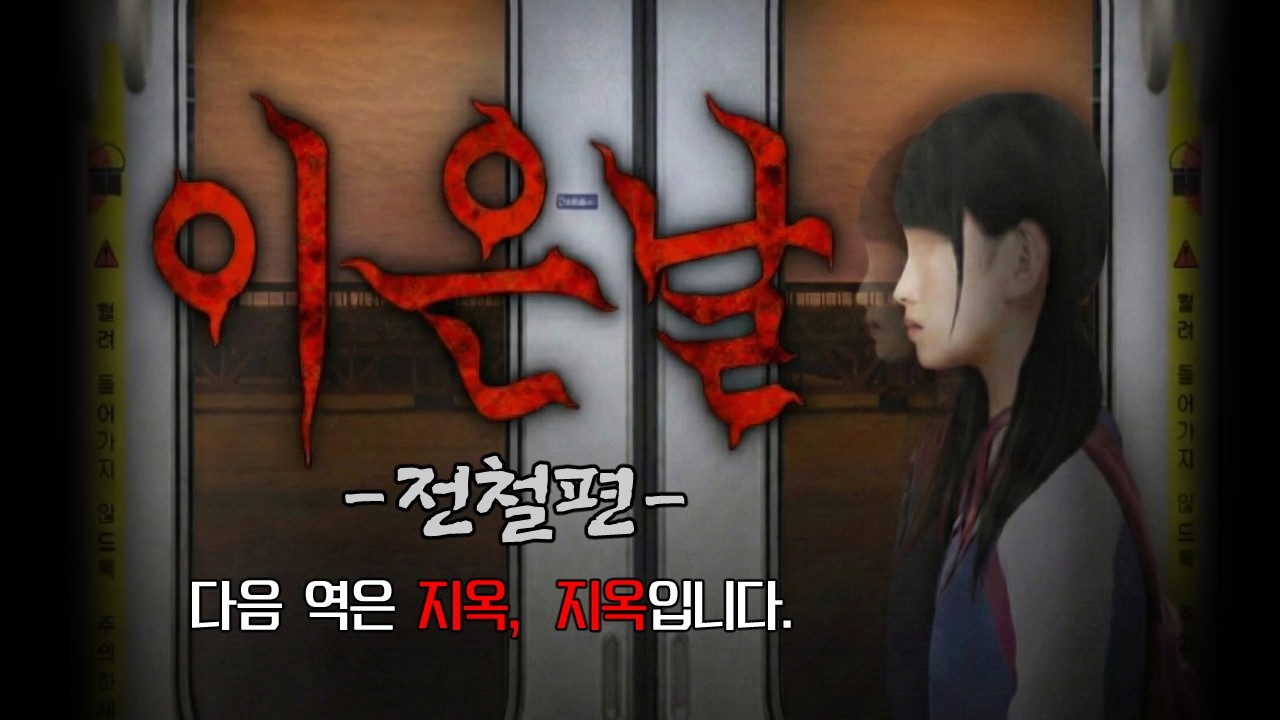 지옥행 전철 출발 [이은날 -장례전철-]