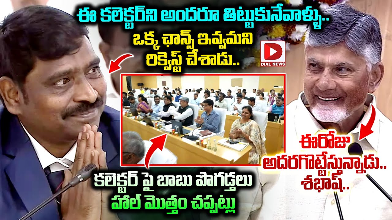 ఈ కలెక్టర్&zwnj;ని అందరూ తిట్టుకునేవాళ్ళు..|| CM Chandrababu | Collectors Meeting | Dial News