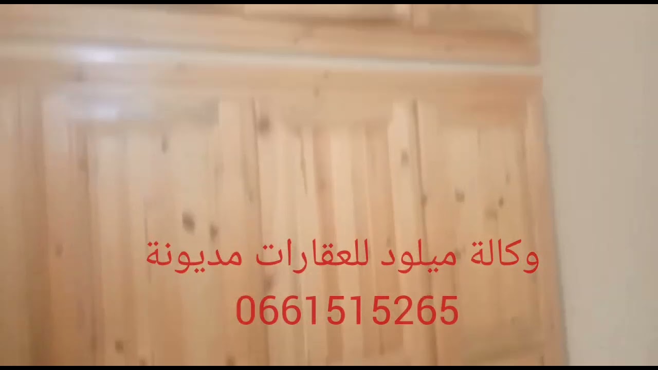شقة ممتاز ة للبيع الطابق الثالث 3 بيوت وصالون والكوزينة وحمام ثمن 33 مليون00212673682951