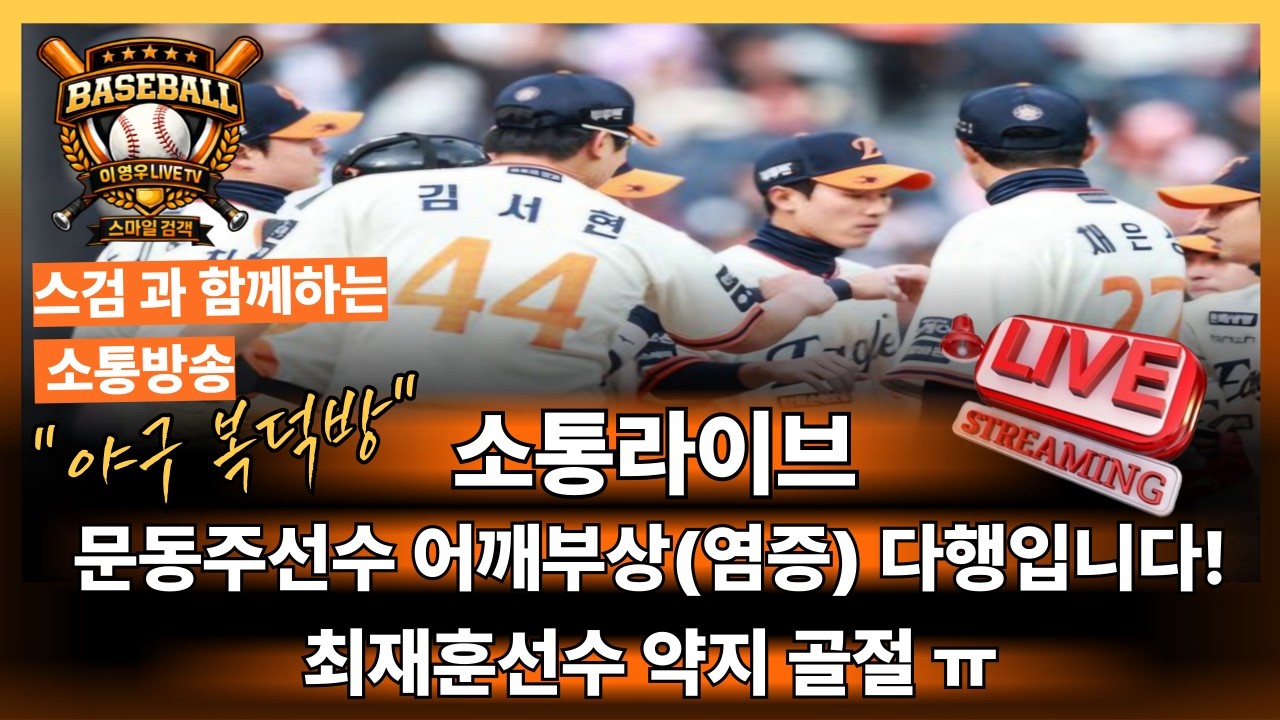 🟥이영우LIVE TV 2월8일 문동주선수 어깨부상(염증 진단), 최재훈선수 손가락 골절, 큰일이다!