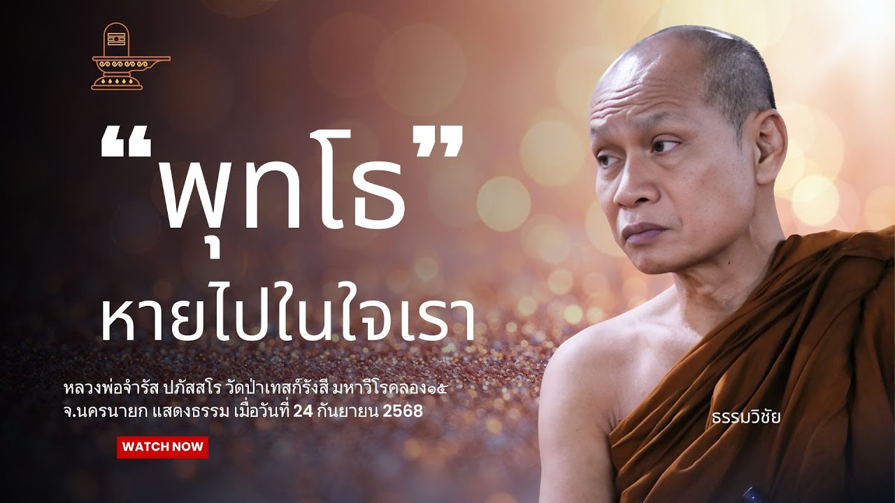 พุทโธหายไปในใจเรา : หลวงพ่อจำรัส ปภัสสโร วันที่ 24 กันยายน 2568