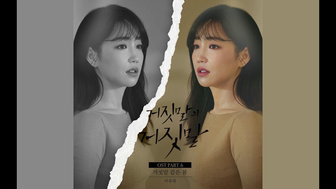 Lee Yu Ri - Fake Spring (Lie After Lie OST Part 6) [Eng Sub]