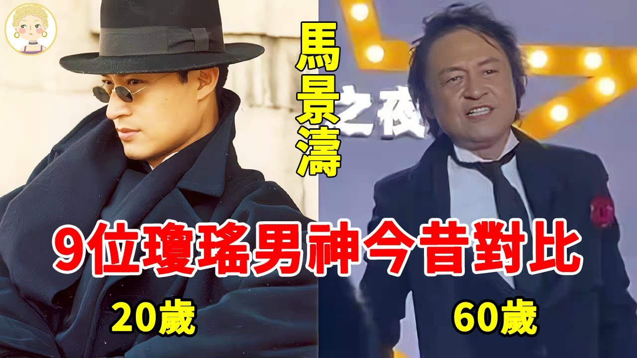 瓊瑤男神今昔顏值差距大，曾經的帥哥惡疾纏身容顏盡毀，只有他越來越年輕！#焦恩俊#鄭少秋#馬景濤#方中信#一隻細細粒