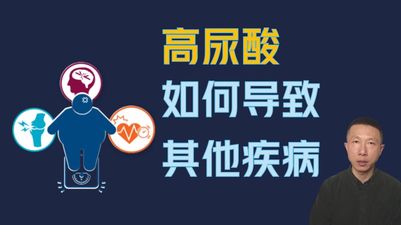 高尿酸如何导致体重增加和其他疾病