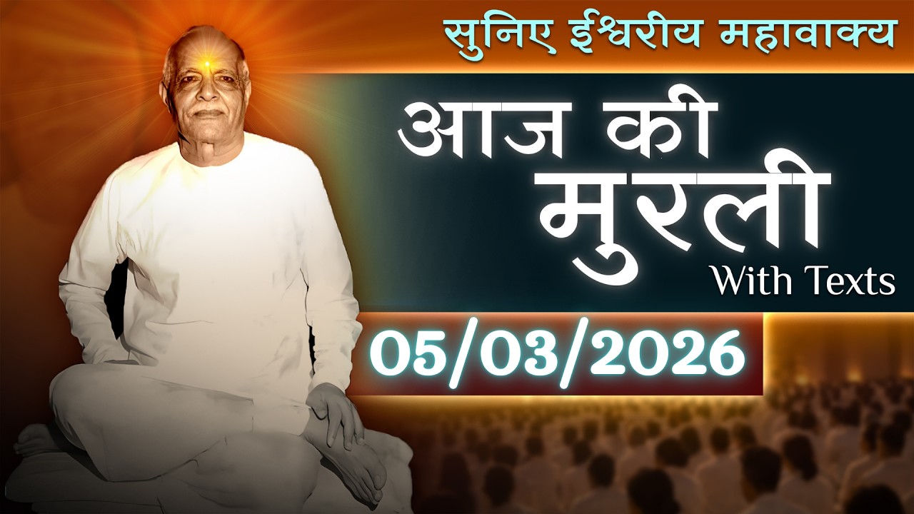 आज की मुरली| Aaj ki Murli | 5 March 2026 | BK Murli | Daily Murli in Hindi | 5-3-2026  | Daily Murli