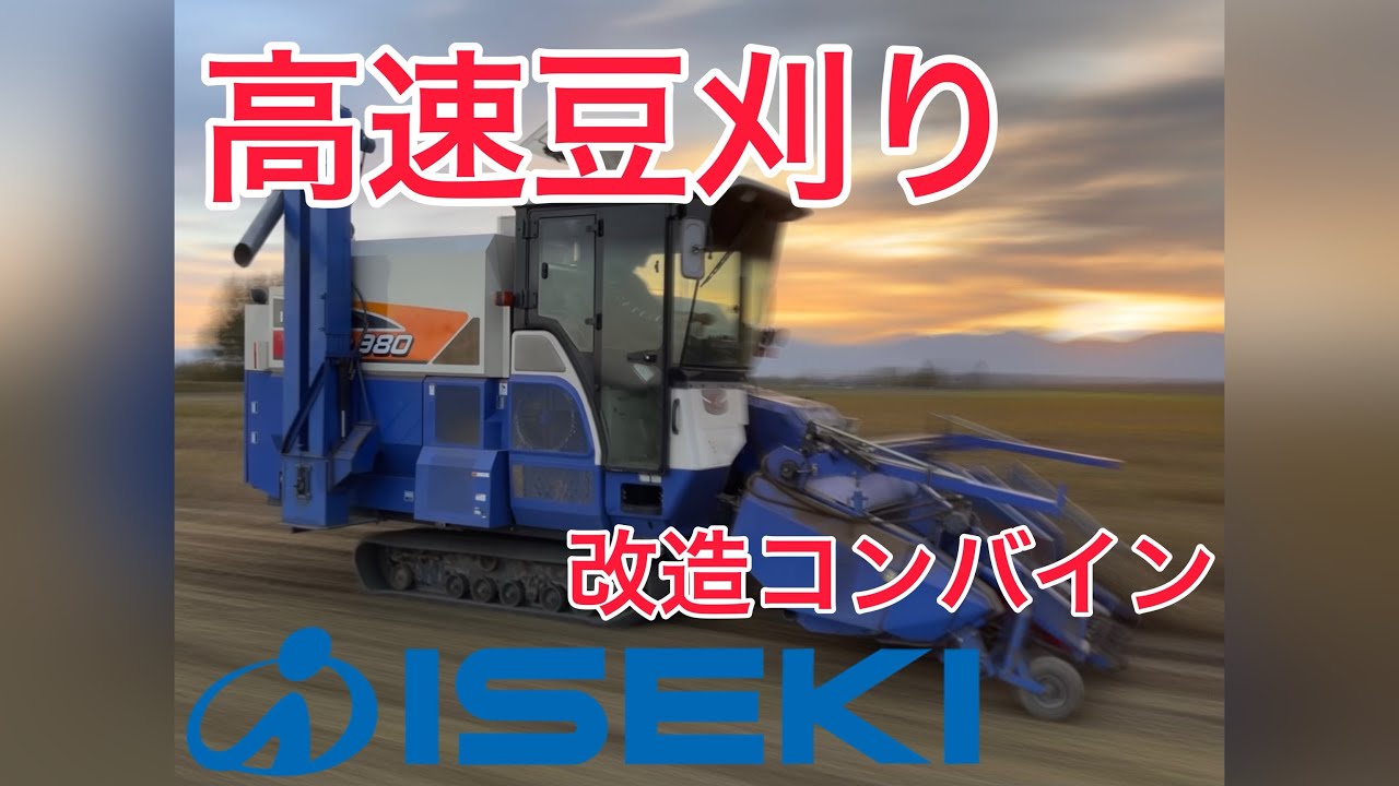 【高速豆刈り】　規格外だと!?