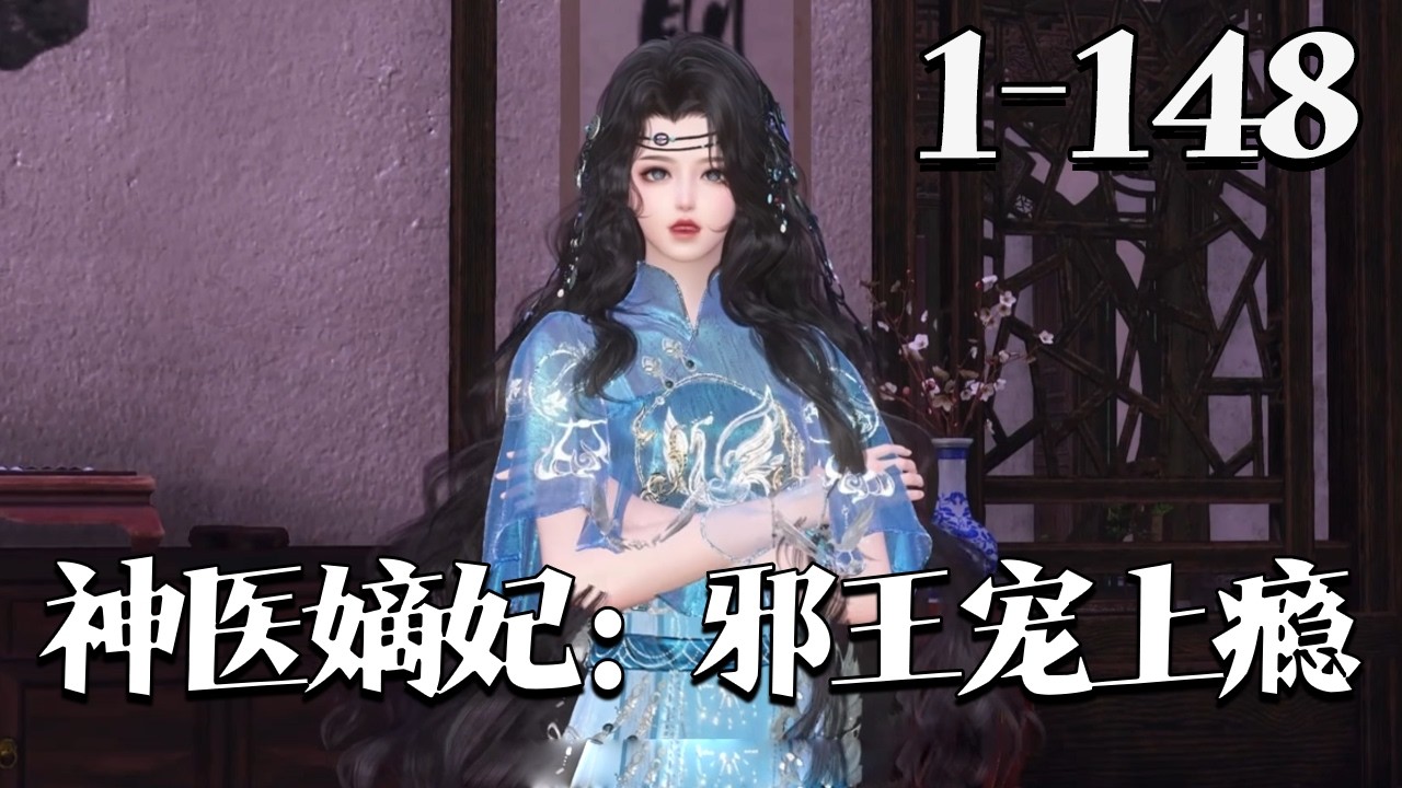 【神医嫡妃：邪王宠上瘾】1~148集 大火后，古武医承人年元瑶穿成弃嫡女，和封玄霆合作改命。察觉王爷眼神不对，她怀疑其眼出问题要加钱，王爷扶额：王妃怎总把夫君当病人？#qtmd