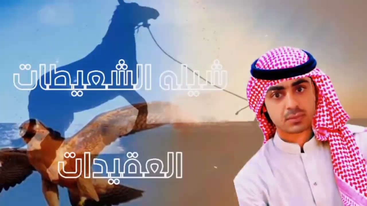 شيله ربعي الشعيطات العقيدات عيال الابرز الزبيد مذحج 🤞🏻🔥🔥