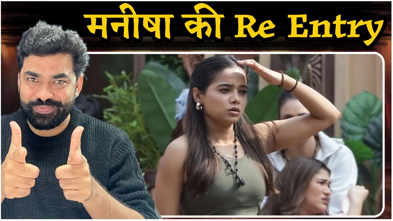 The 50 Wild Card Entry: Manisha Rani की Re Entry, Eviction Re Entry के नाम पर मज़ाक बना शो