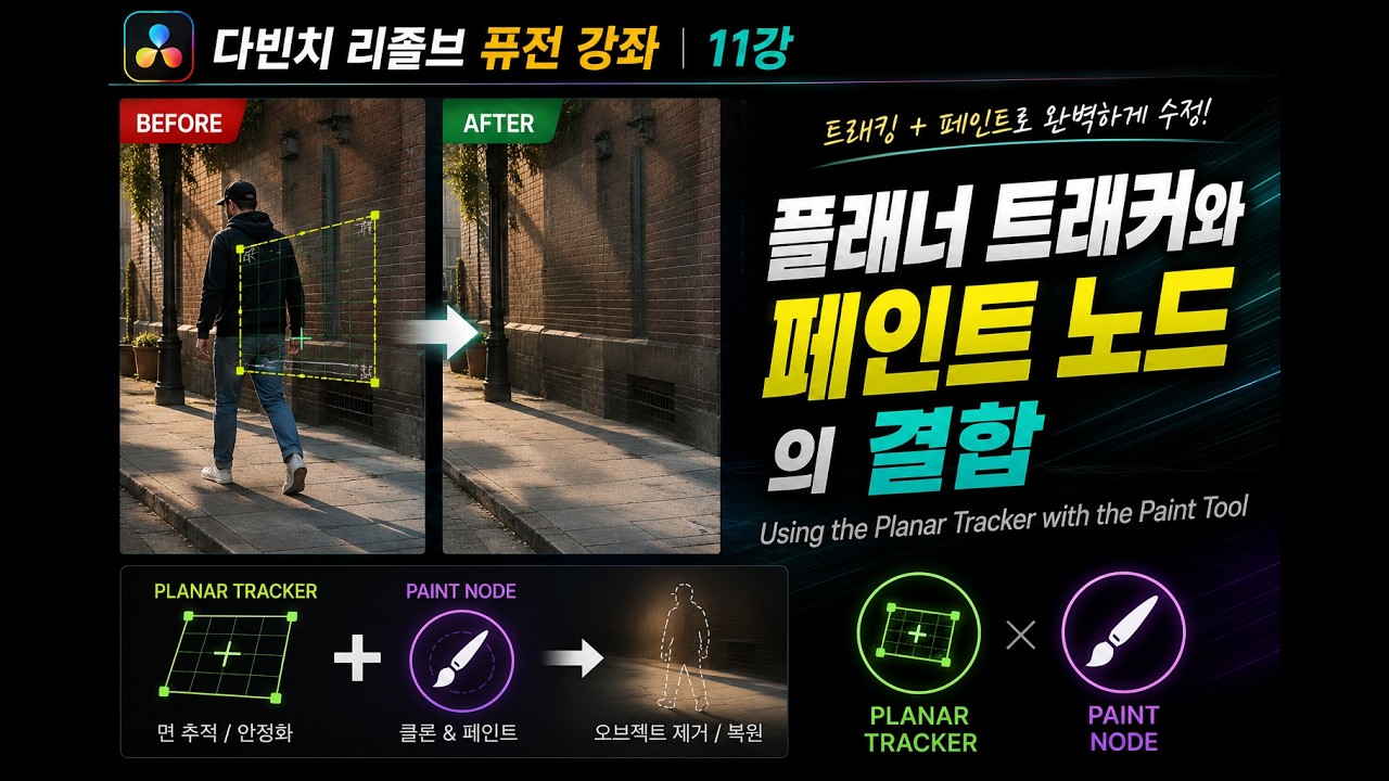 [다빈치 리졸브 퓨전 강좌] 제11강 : 플래너 트래커와 페인트 도구 활용하기 / Using the Planar Tracker with the Paint Tool
