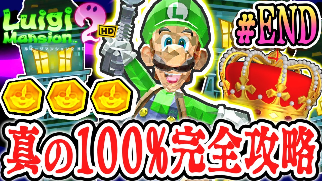 全72種のオバケコンプリート達成!!真の100%完全クリア!!HDリメイク版で最速実況Part58(最終回)【ルイージマンション2 HD】