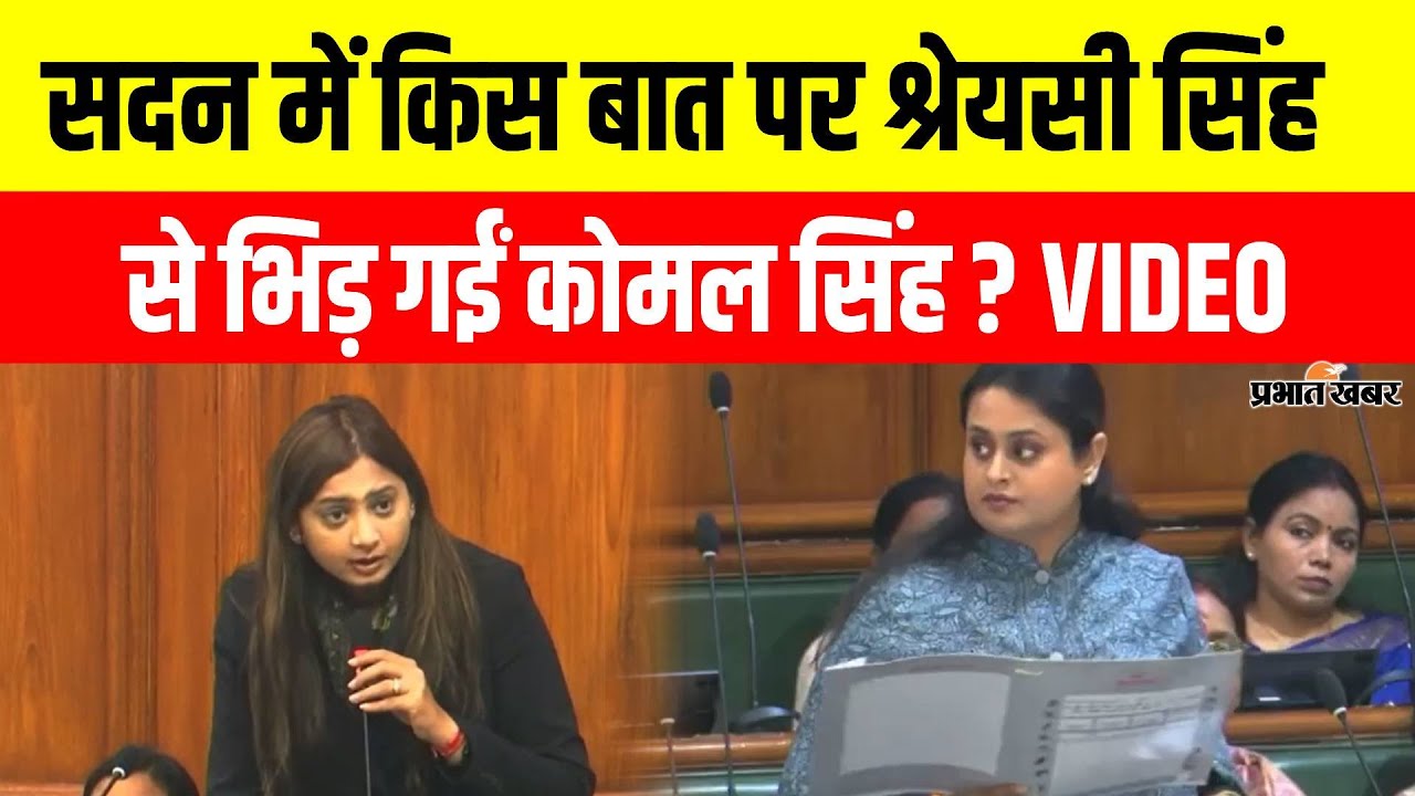 Bihar Vidhansabha Live: सदन में किस बार पर भिड़ गईं Shryashi Singh और Komal Singh ? | Bihar News