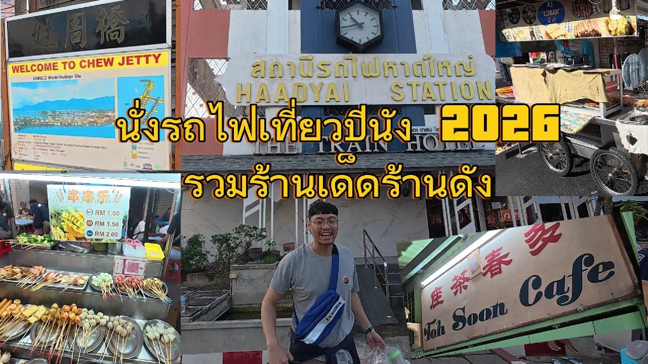 นั่งรถไฟเที่ยวปีนัง ทริปปีใหม่2026