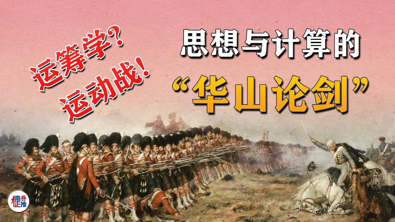 运筹学？运动战？思想与计算的“华山论剑”