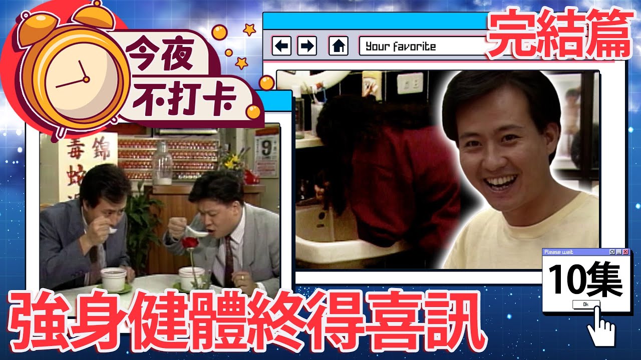抱孫心切強逼正典喝「補藥」　婆婆懷孕？公公喜得「老來子」【今夜不打卡 完整版】EP10 馬之秦 雷鳴 張晨光 鄭宜雰 程秀瑛 梁修治 劉長鳴 @FlowerTVseries