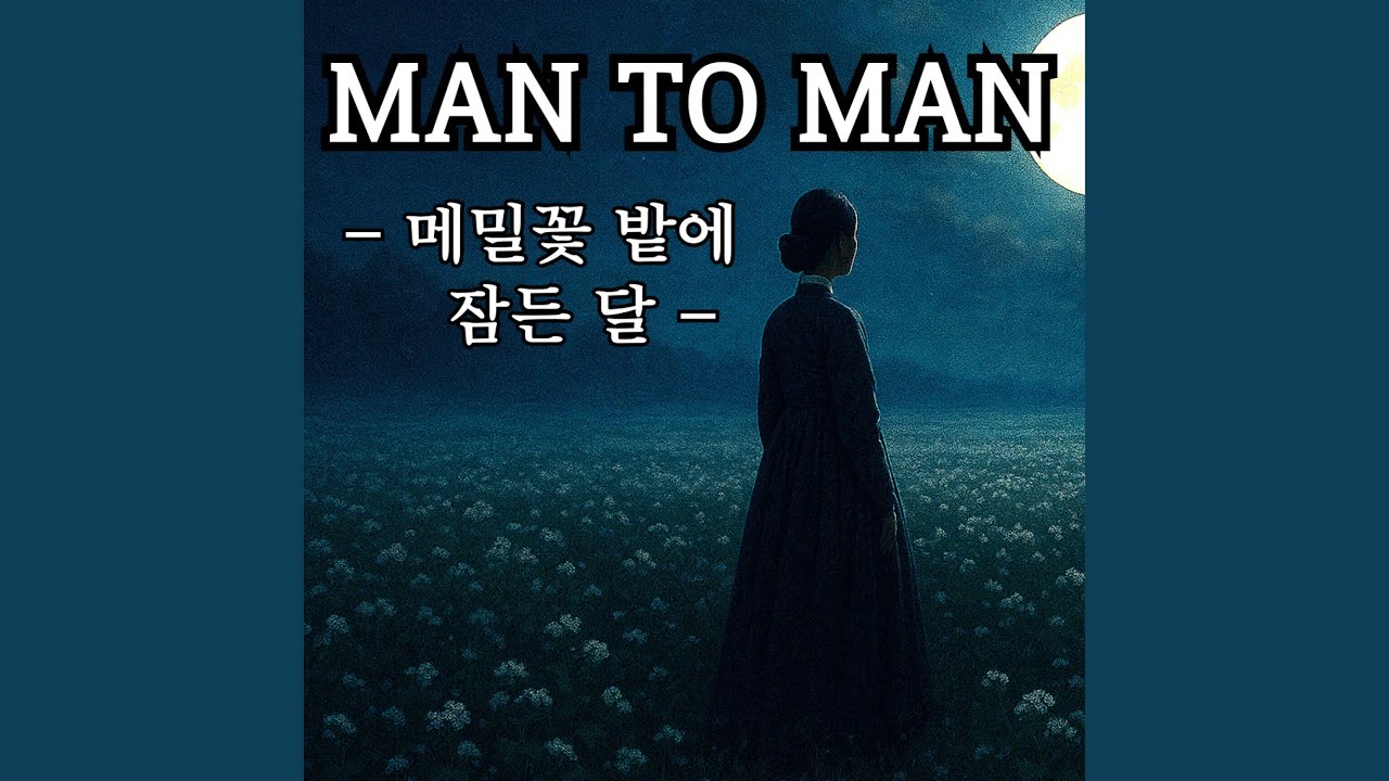 메밀꽃 밭에 잠든 달