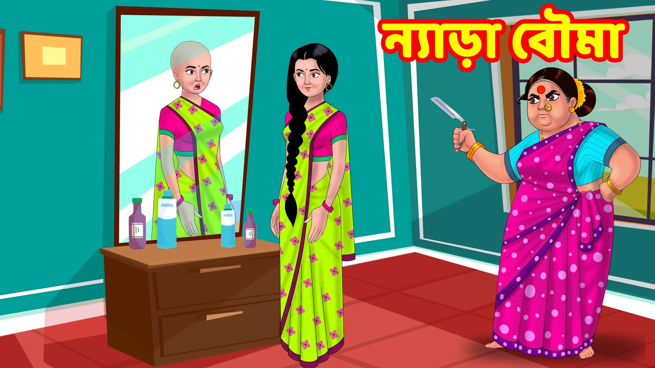 ন্যাড়া বৌমা 1 | Sasuri Vs Bouma | Bangla Golpo | Bangla Cartoon | Bengali Comedy Stories