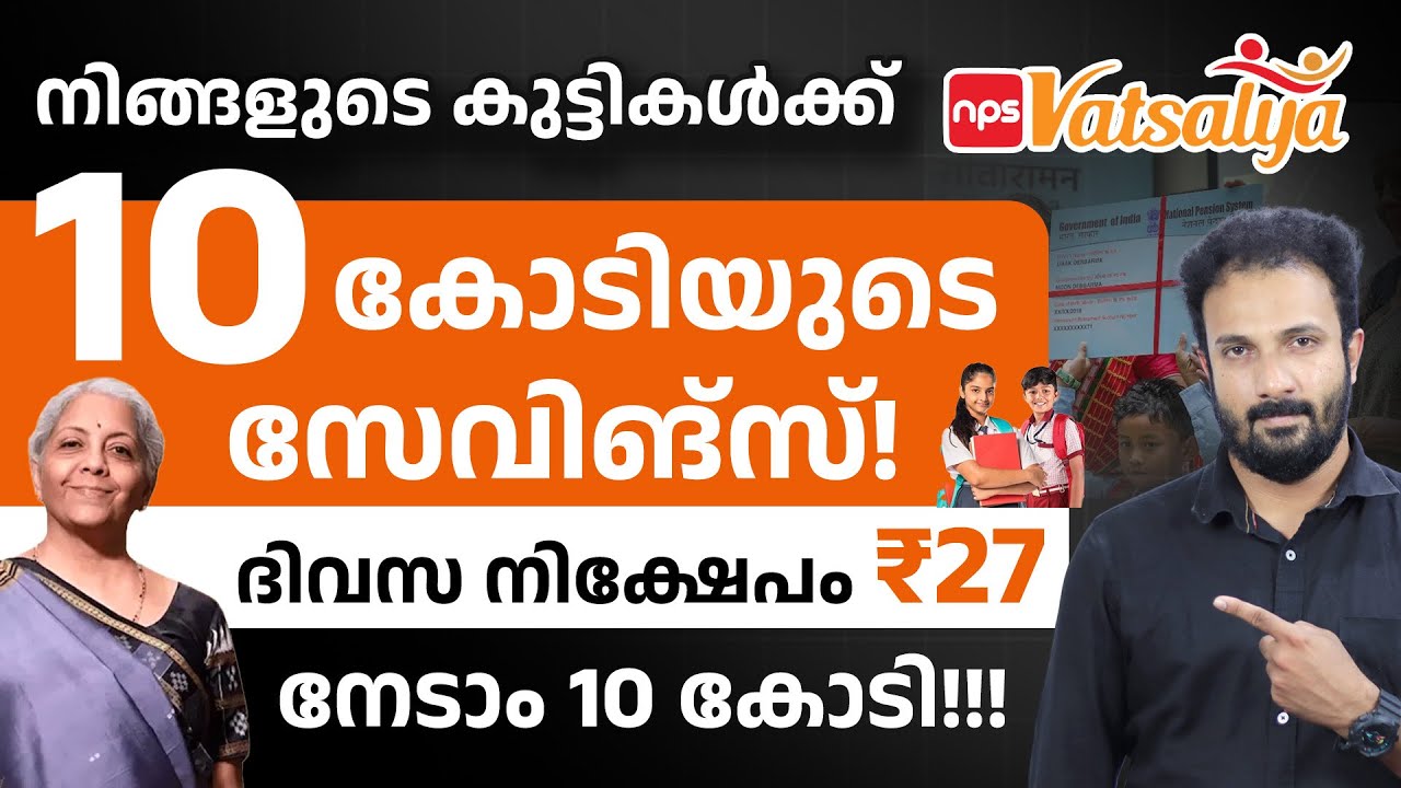NPS വാത്സല്യ സ്സീമിനെ കുറിച്ച് നിങ്ങൾ അറിയേണ്ടതെല്ലാം | NPS Vatsalya Scheme Details in Malayalam