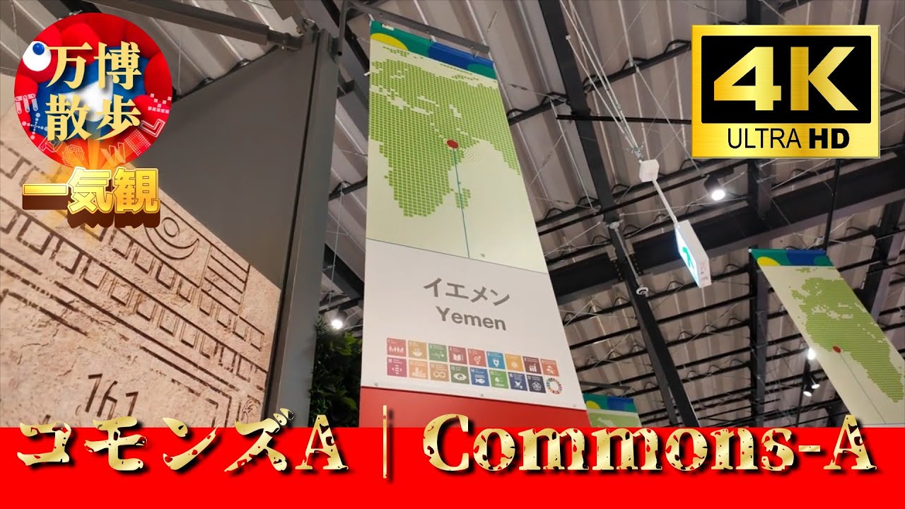 一気観 コモンズA｜Commons A EXPO 2025