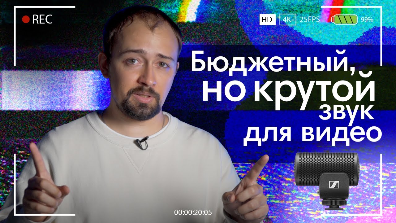 БЮДЖЕТНЫЙ, но крутой звук для видео: ТРИ варианта от Sennheiser