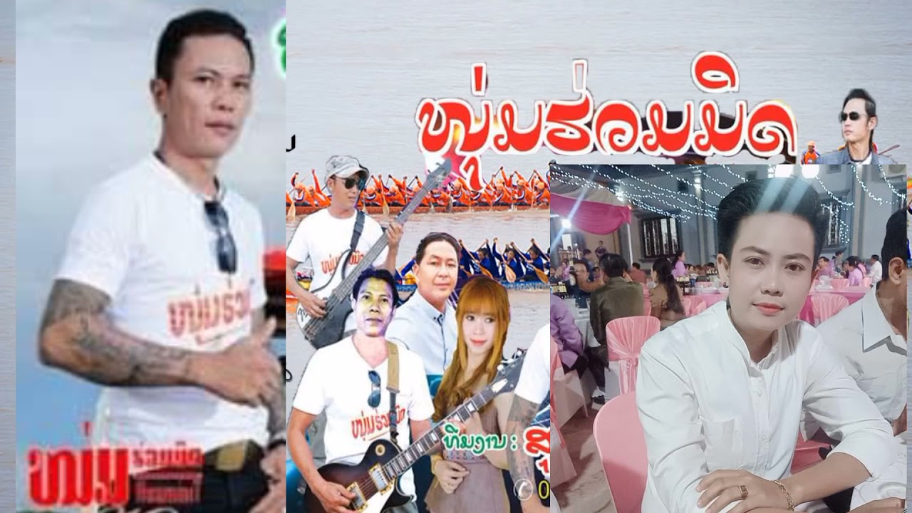 ເຊີນທຽ່ວແຂວງວຽງຈັນ/ສຸບິນຊາມຸນຕີ/ຮັກສະຫລາຍດອກຝ້າຍບານ /เชีนทๅ่วแขวงวๅงจัน