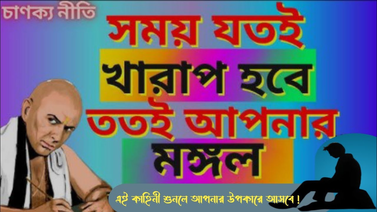 জীবনে খারাপ সময় আসা দরকার | খারাপ সময় কি করা উচিত | খারাপ সময় কাটানোর উপায় | Chanakya Neeti