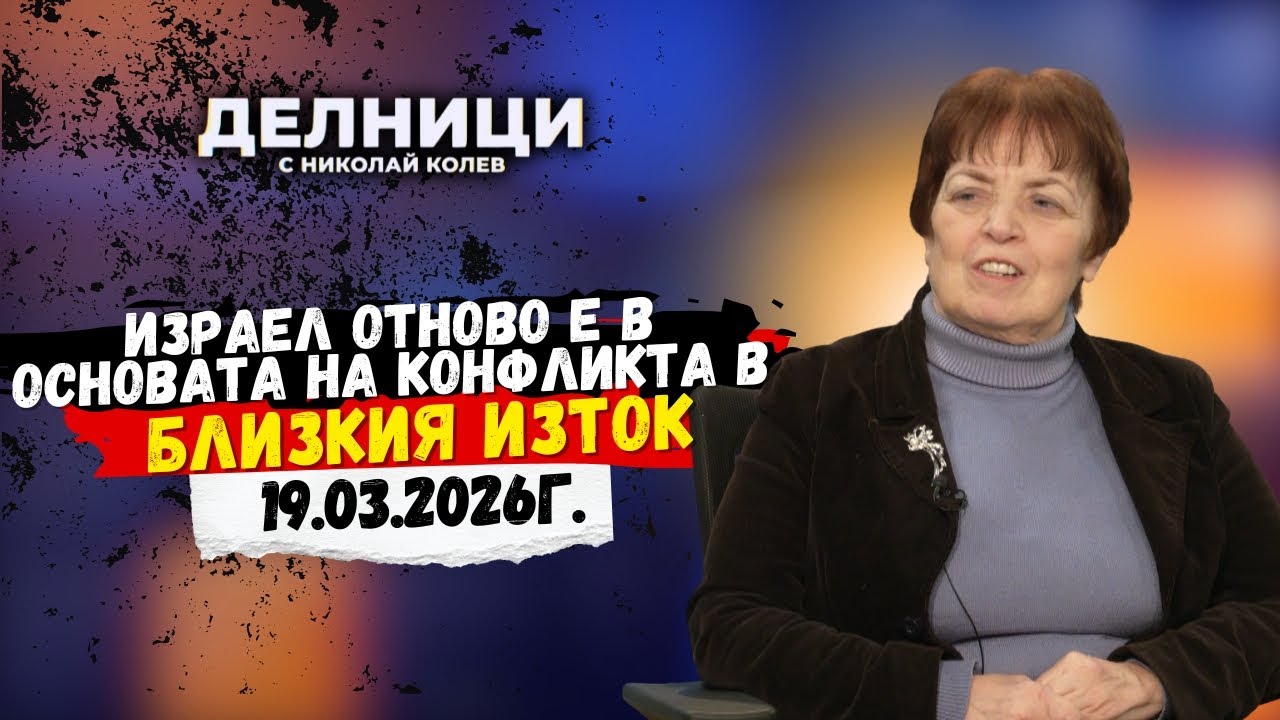 Проф. Нина Дюлгерова за Близкия Изток, Украйна и енергийната криза в Европа