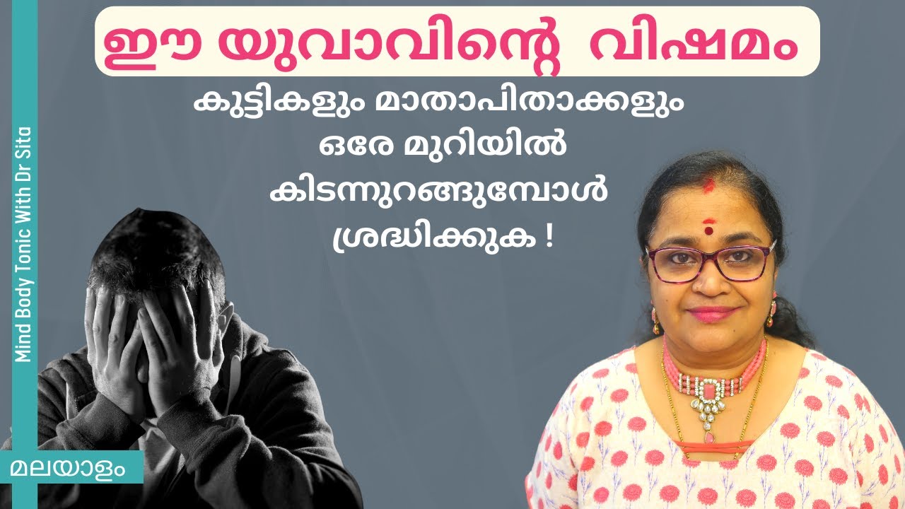 ഈ യുവാവിന് ഉണ്ടായ വിഷമം | Co Sleeping With Children - Dangers | Dr Sita@mindbodytonic