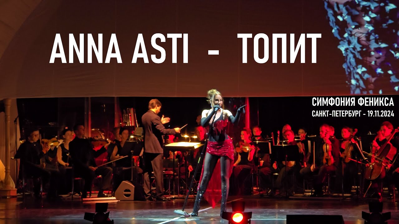 Anna Asti - Топит (Симфония Феникса) (Санкт-Петербург - БКЗ 19.11.2024)