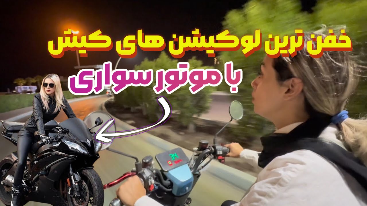 موتور سواری تو جزیره کیش🛵 لوکیشنای خفن جزیره🏝️🌊 