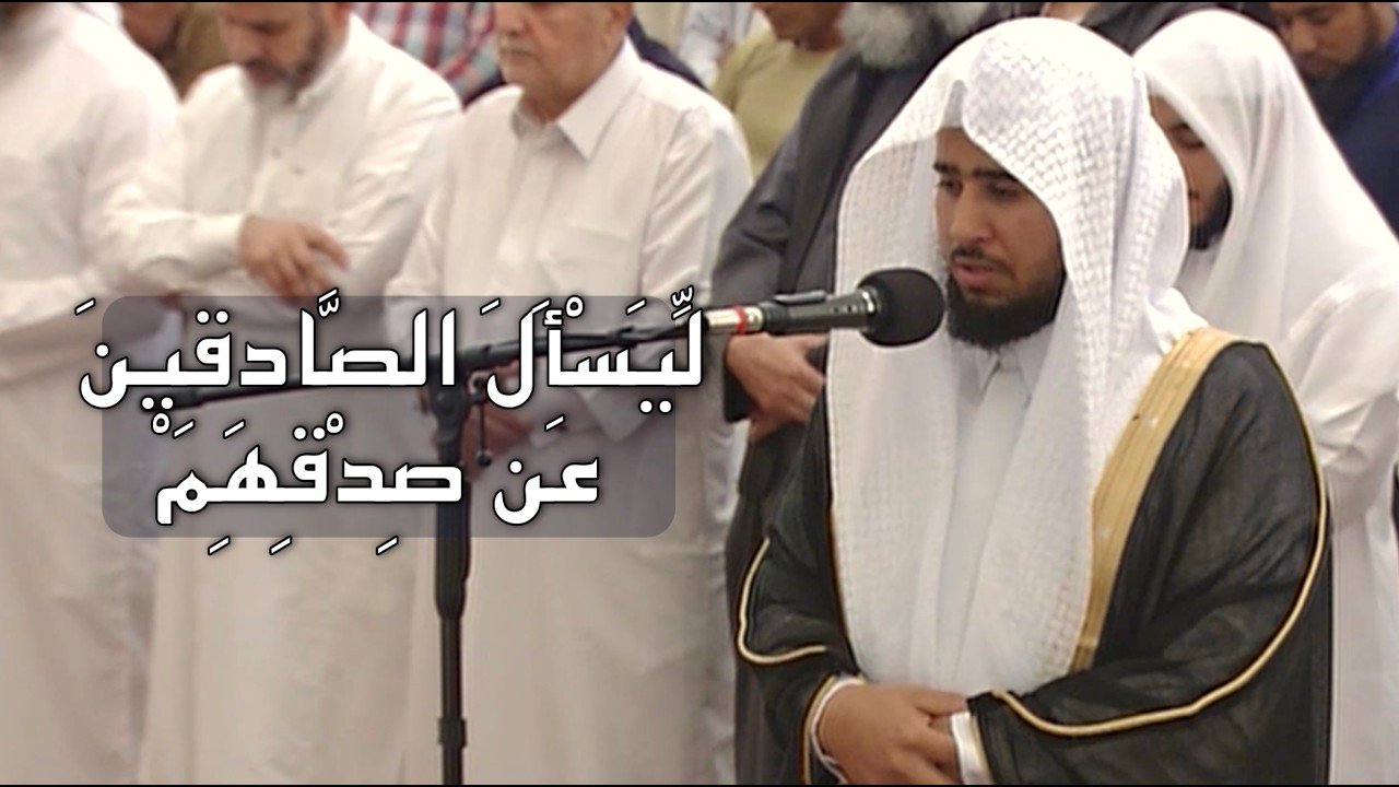 تلاوة من سورة الأحزاب | الشيخ عبدالرحمن فيصل قايد