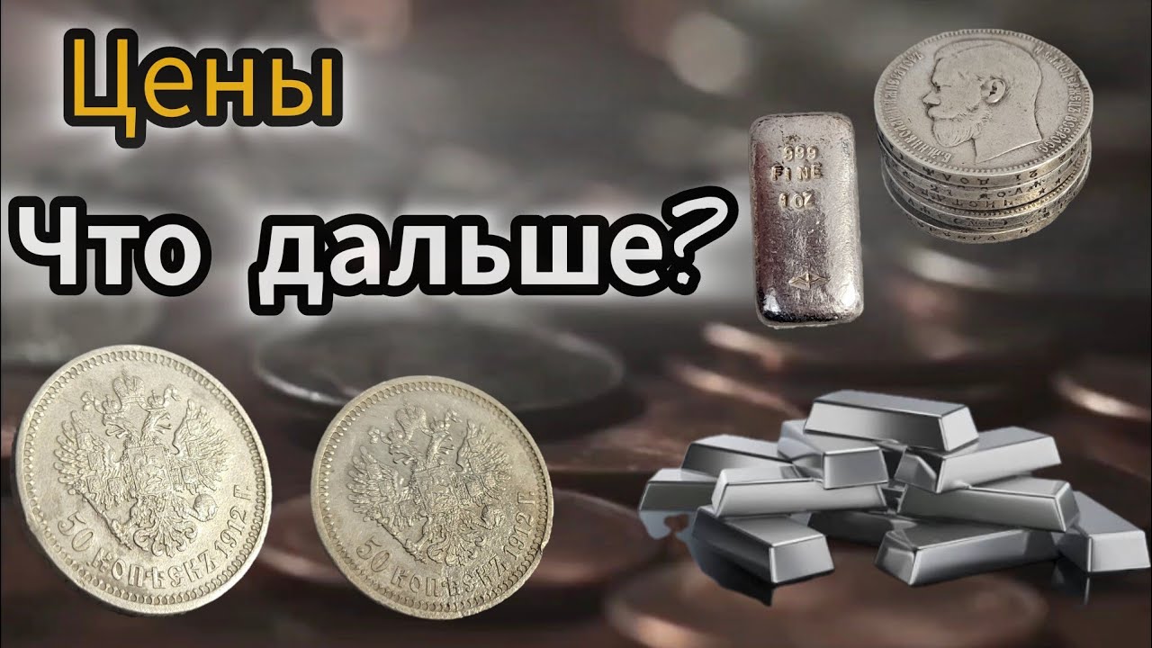 Цены на монеты. Что дальше? Барахолка. Fleamarket. 