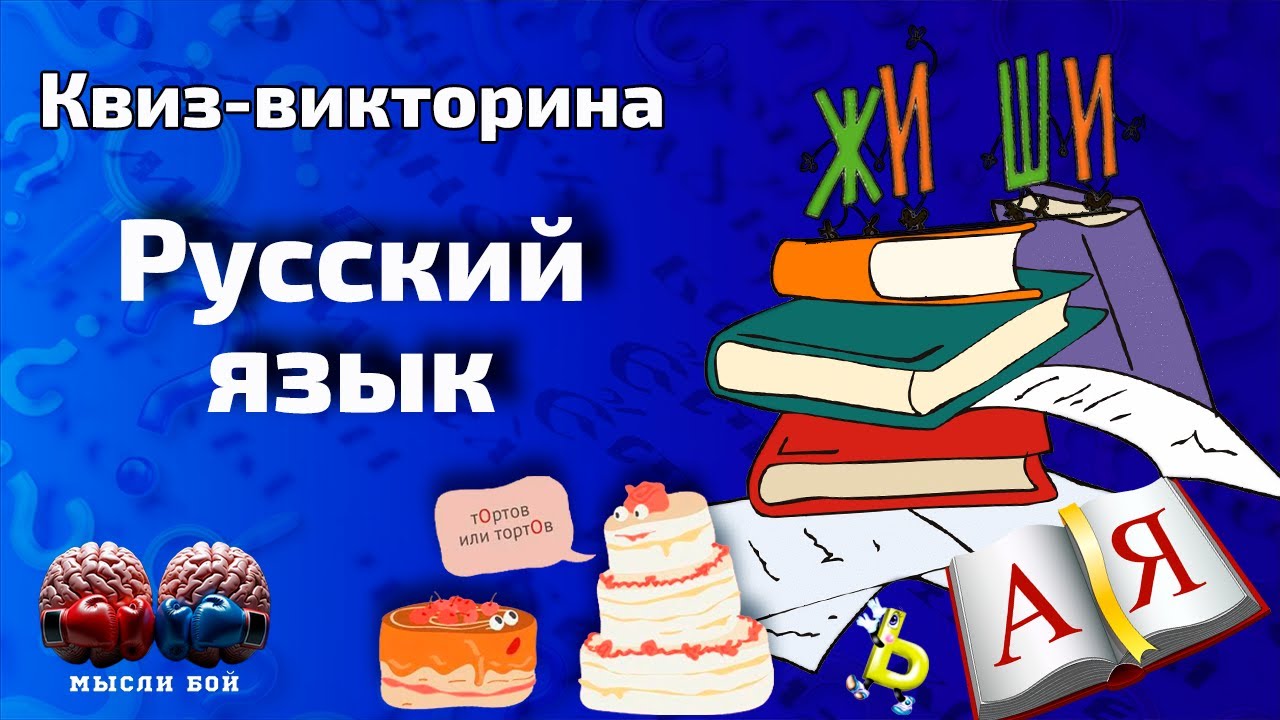 Онлайн-квиз по Русскому языку🪆| Квиз-шоу Мыслибой