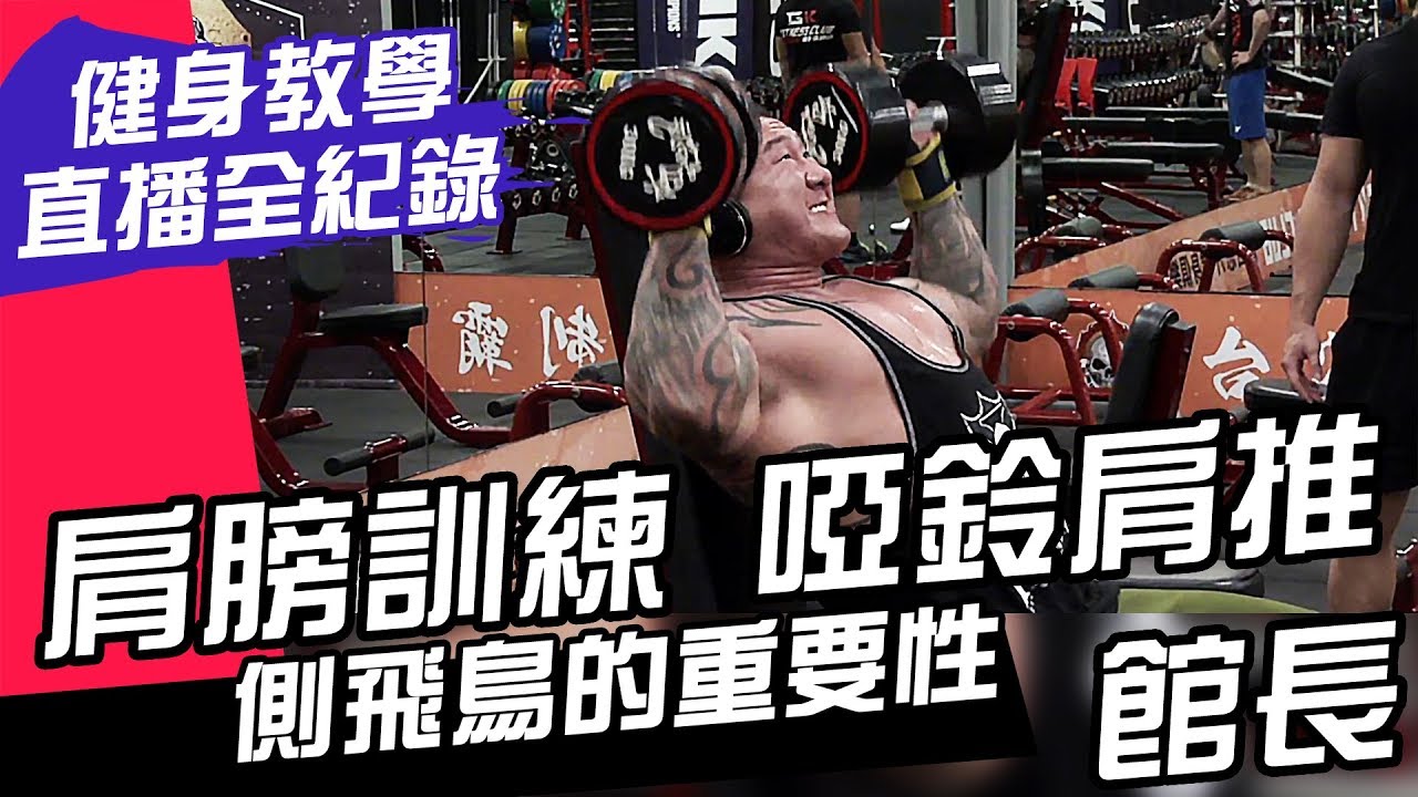 【館長健身教學 】肩膀訓練：啞鈴肩推，側飛鳥的重要性